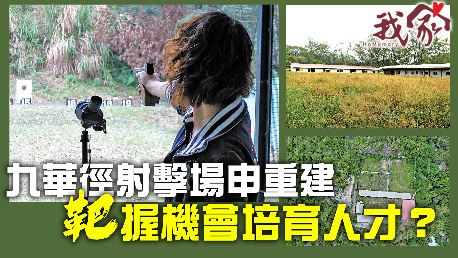 (荃灣葵青離島)九華徑射擊場申重建  靶握機會培育人才？
